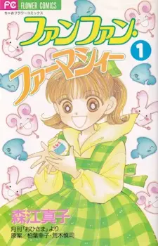 Gambar Cover Manga Fushigi Mahou Fun Fun Pharmacy