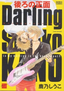 Sampul Manga Ushiro no Shoumen Darling