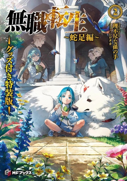 Manga image Mushoku Tensei: Dasoku-hen