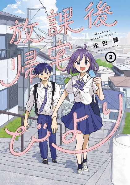 Manga image Houkago Kitaku Biyori