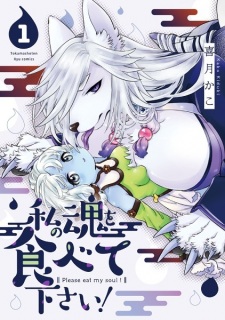 Sampul Manga Watashi no Tamashii wo Tabete Kudasai!