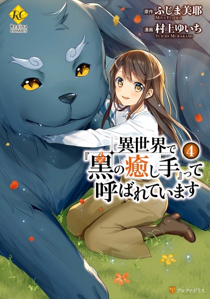 Gambar Manga Isekai de "Kuro no Iyashi Te" tte Yobareteimasu