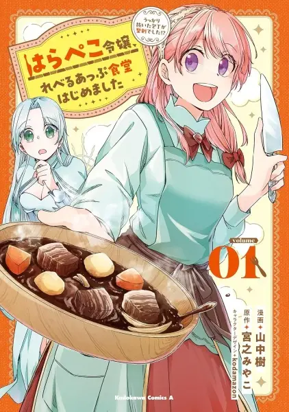 Gambar Cover Manga Harapeko Reijou, Level Up Shokudou Hajimemashita: Ukkari Nuita Houchou ga Seiken deshita!?