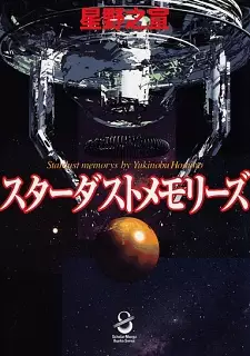 Manga image Stardust Memories