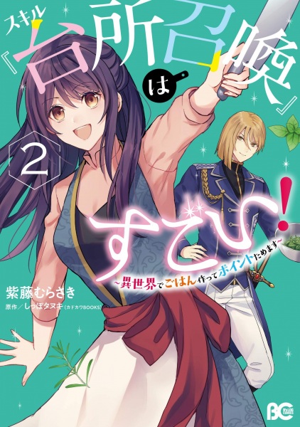 Gambar Manga Skill "Daidokoro Shoukan" wa Sugoi!: Isekai de Gohan Tsukutte Point Tamemasu