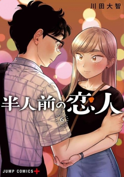 Manga image Hanninmae no Koibito