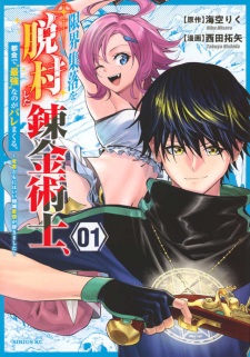 Sampul Manga Genkai Shuuraku wo Datsu Mura shita Renkinjutsushi, Tokai de "Saikyou" nano ga Baremakuru.: Rougai domo ni wa Iikaken Aiso ga Tsukimashita