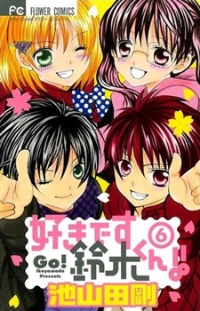 Manga image Suki desu Suzuki-kun!!