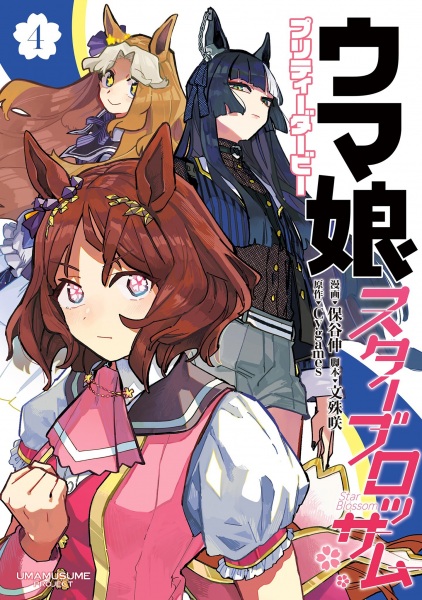 Manga image Uma Musume: Pretty Derby - Star Blossom