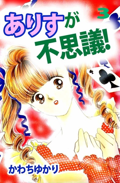 Gambar Manga Arisu ga Fushigi!