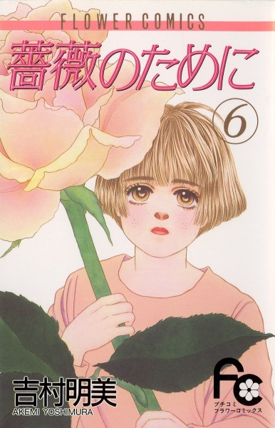 Manga image Bara no Tame ni