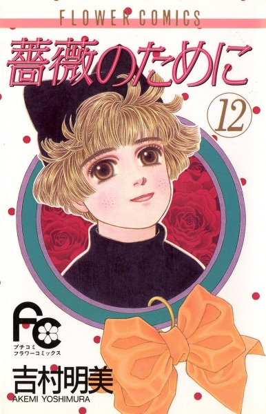 Manga image Bara no Tame ni