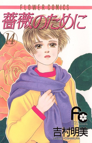 Manga image Bara no Tame ni