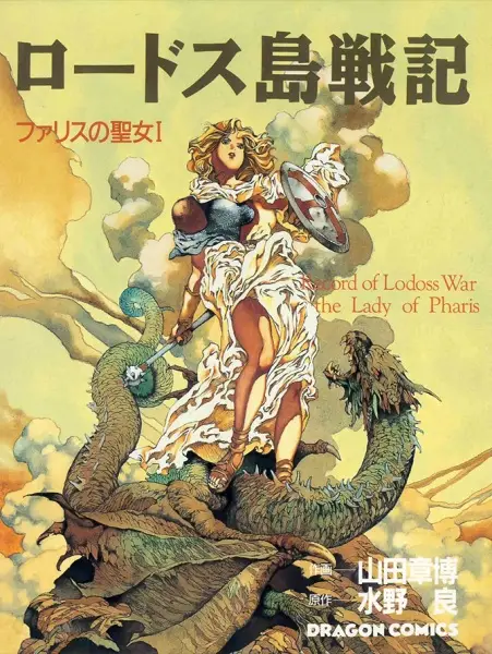 Gambar Cover Manga Lodoss-tou Senki: Pharis no Seijo