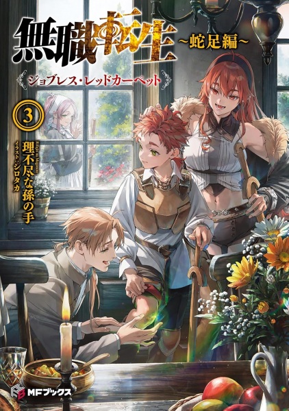 Manga image Mushoku Tensei: Dasoku-hen