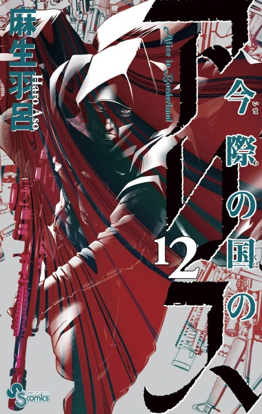 Manga image Imawa no Kuni no Alice