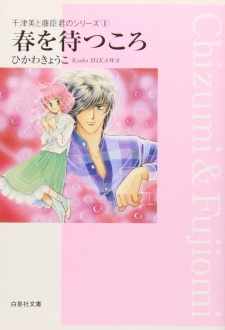 Sampul Manga Chizumi & Fujiomi - Haru wo Matsukoro