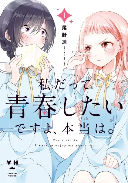 Cover Manga: Watashi datte Seishun shitai desu yo, Hontou wa.
