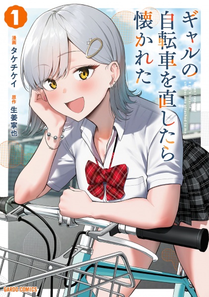 Manga cover Gal no Jitensha wo Naoshitara Natsukareta