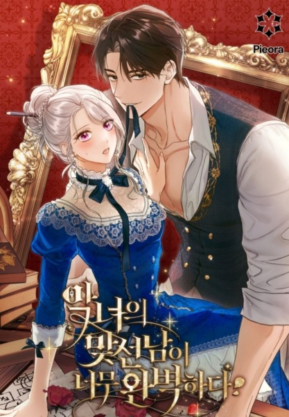Manga image The Villainess's Blind Date Is Too Perfect