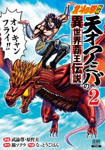 Gambar Manga Hokuto no Ken Gaiden: Tensai Amiba no Isekai Haou Densetsu