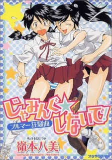 Sampul Manga Jamming☆Shinaide!: Bloomers Kyousoukyoku
