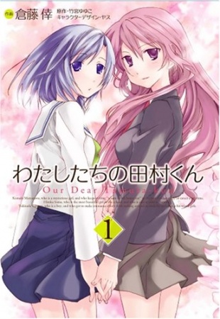 Manga image Watashitachi no Tamura-kun