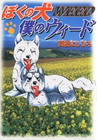 Gambar Cover Manga Boku no Inu, Boku no Weed