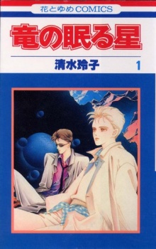 Sampul Manga Ryuu no Nemuru Hoshi