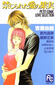 Sampul Manga Kinjirareta Ai no Kajitsu