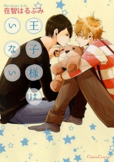 Sampul Manga Oujisama wa Inai