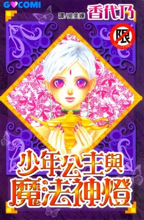Gambar Cover Manga Otoko Hime to Mahou no Lamp
