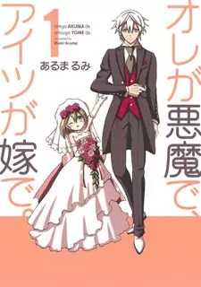 Manga image Ore ga Akuma de, Aitsu ga Yome de.