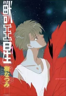 Manga image Juu Ou Sei