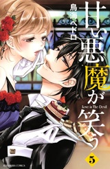 Manga image Amai Akuma ga Warau