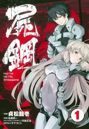 Cover Manga: Mortal Metal Shibagane