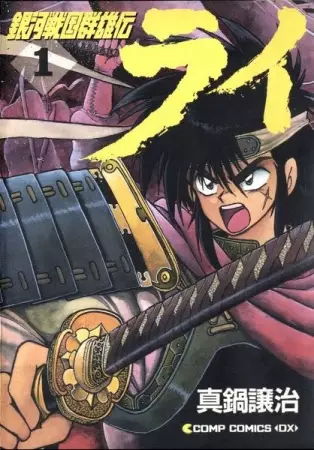 Gambar Cover Manga Ginga Sengoku Gunyuuden Rai