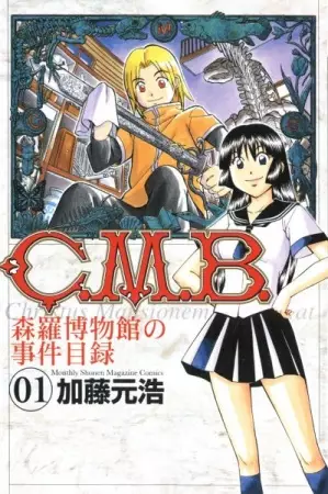 Gambar Cover Manga C.M.B. Shinra Hakubutsukan no Jiken Mokuroku