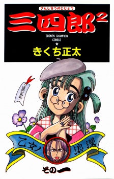 Sampul Manga Sanshirou²