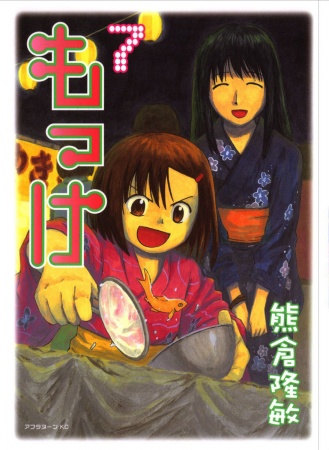 Manga image Mokke