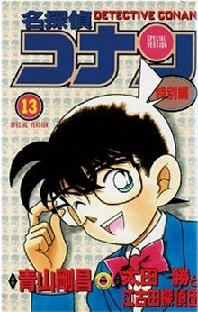 Manga image Detective Conan Tokubetsu-hen