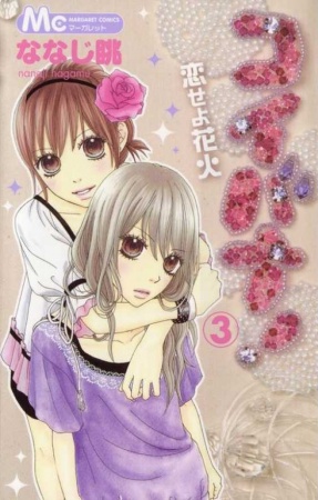 Manga image Koibana!: Koiseyo Hanabi