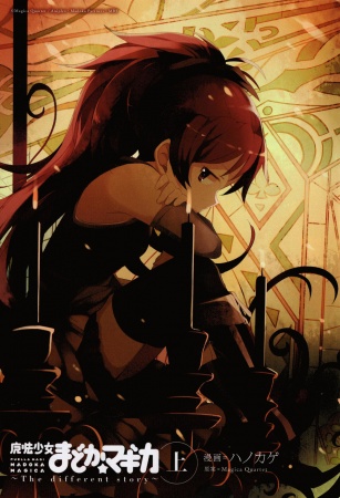 Manga image Mahou Shoujo Madoka★Magica: The Different Story
