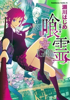 Gambar Manga Ga-Rei: Tsuina no Shou