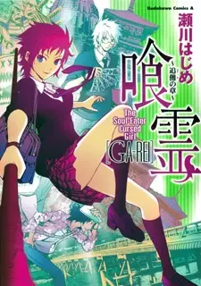 Gambar Cover Manga Ga-Rei: Tsuina no Shou