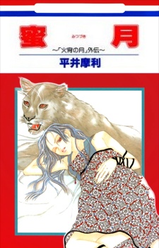 Gambar Manga Mitsuzuki: "Kashou no Tsuki" Gaiden