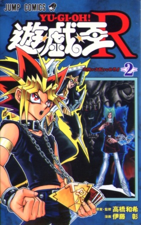 Manga image Yu☆Gi☆Oh! R