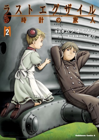 Manga image Last Exile: Sunadokei no Tabibito