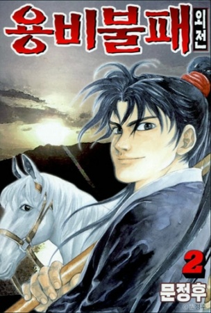 Manga image Yongbi Bulpae Oejeon