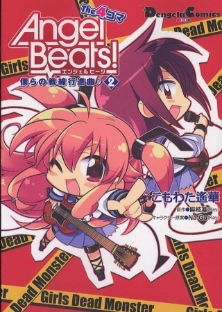 Manga image Angel Beats! The 4-koma: Bokura no Sensen Koushinkyoku♪